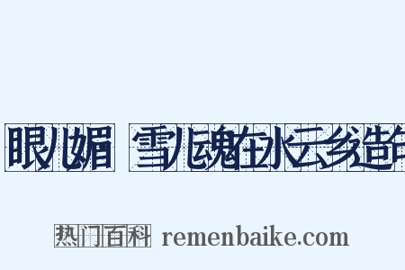 眼儿媚·雪儿魂在水云乡造句是什么意思的图片